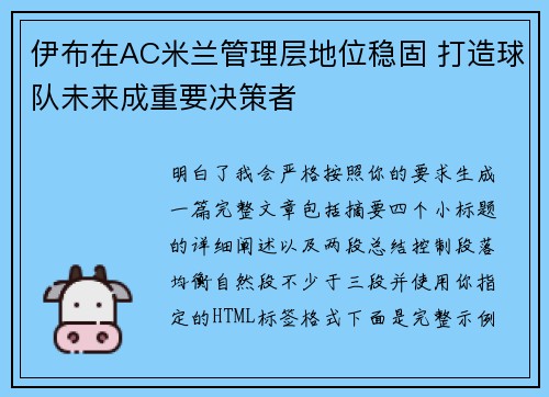 伊布在AC米兰管理层地位稳固 打造球队未来成重要决策者
