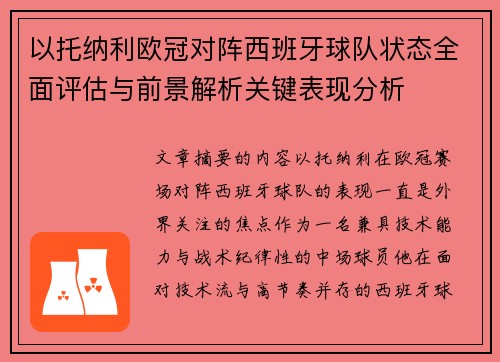 以托纳利欧冠对阵西班牙球队状态全面评估与前景解析关键表现分析