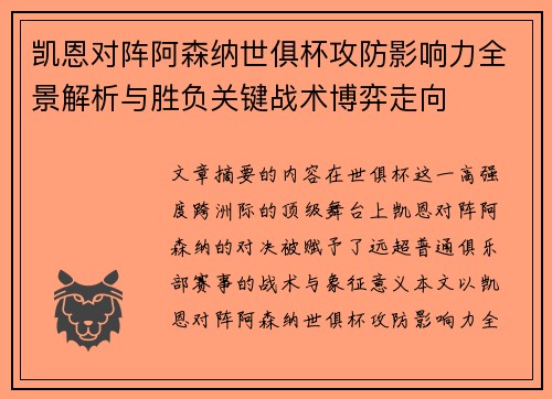 凯恩对阵阿森纳世俱杯攻防影响力全景解析与胜负关键战术博弈走向