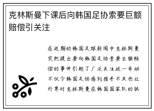 克林斯曼下课后向韩国足协索要巨额赔偿引关注