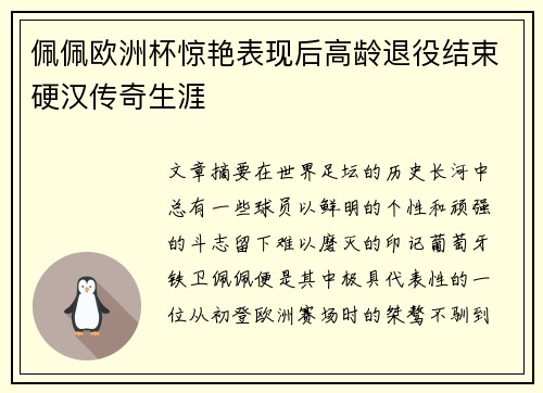 佩佩欧洲杯惊艳表现后高龄退役结束硬汉传奇生涯 佩佩欧洲杯惊艳表现后高龄退役结束硬汉传奇生涯