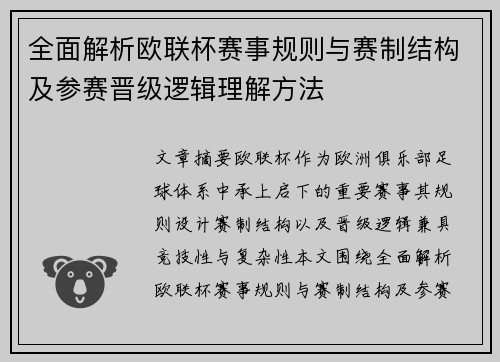 全面解析欧联杯赛事规则与赛制结构及参赛晋级逻辑理解方法