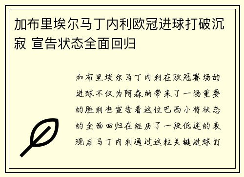 加布里埃尔马丁内利欧冠进球打破沉寂 宣告状态全面回归