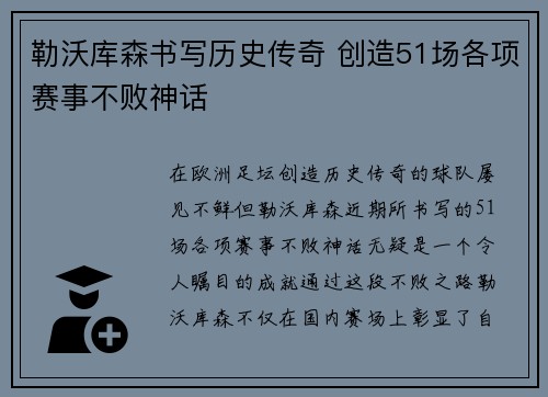 勒沃库森书写历史传奇 创造51场各项赛事不败神话