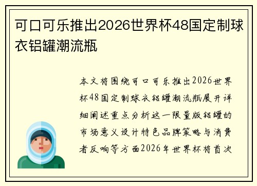 可口可乐推出2026世界杯48国定制球衣铝罐潮流瓶