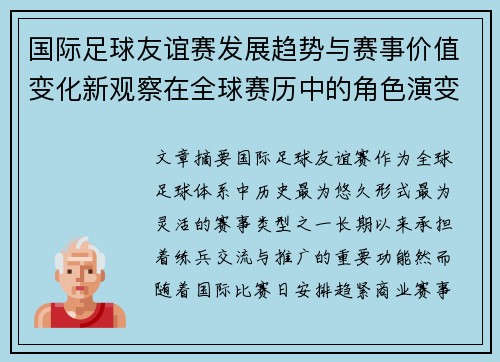 国际足球友谊赛发展趋势与赛事价值变化新观察在全球赛历中的角色演变