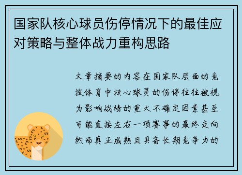 国家队核心球员伤停情况下的最佳应对策略与整体战力重构思路
