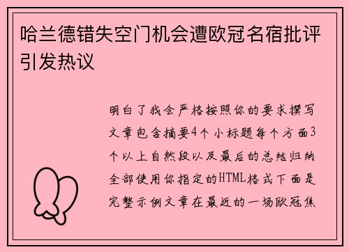 哈兰德错失空门机会遭欧冠名宿批评引发热议 哈兰德错失空门机会遭欧冠名宿批评引发热议