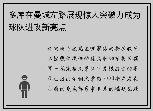 多库在曼城左路展现惊人突破力成为球队进攻新亮点