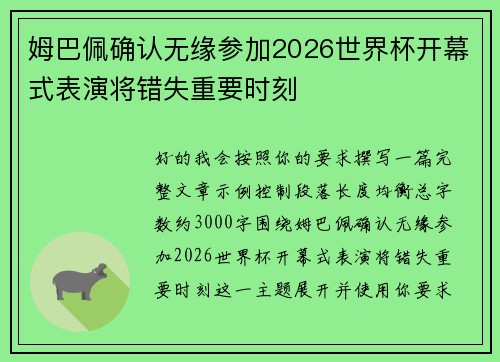 姆巴佩确认无缘参加2026世界杯开幕式表演将错失重要时刻