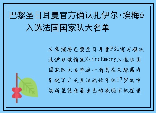 巴黎圣日耳曼官方确认扎伊尔·埃梅里入选法国国家队大名单