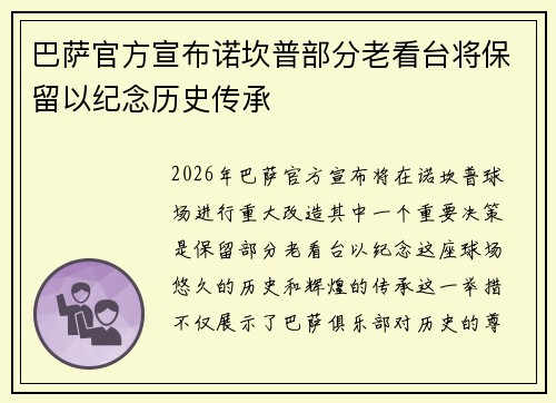 巴萨官方宣布诺坎普部分老看台将保留以纪念历史传承