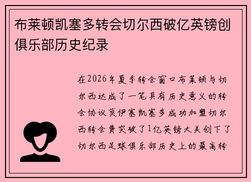 布莱顿凯塞多转会切尔西破亿英镑创俱乐部历史纪录