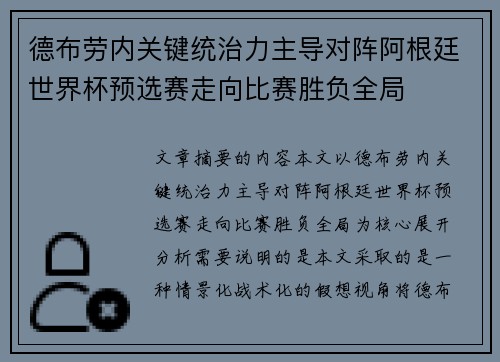 德布劳内关键统治力主导对阵阿根廷世界杯预选赛走向比赛胜负全局