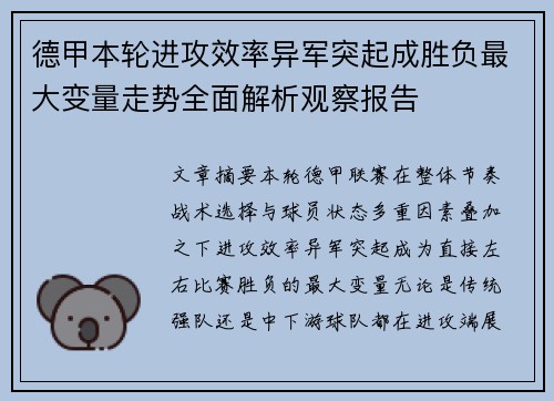 德甲本轮进攻效率异军突起成胜负最大变量走势全面解析观察报告