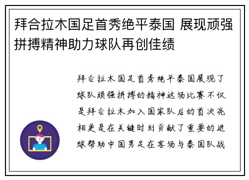 拜合拉木国足首秀绝平泰国 展现顽强拼搏精神助力球队再创佳绩 拜合拉木国足首秀绝平泰国 展现顽强拼搏精神助力球队再创佳绩