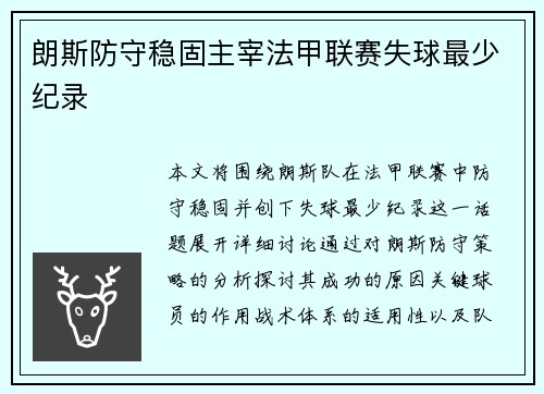 朗斯防守稳固主宰法甲联赛失球最少纪录 朗斯防守稳固主宰法甲联赛失球最少纪录