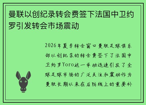 曼联以创纪录转会费签下法国中卫约罗引发转会市场震动