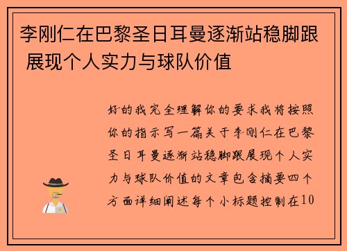 李刚仁在巴黎圣日耳曼逐渐站稳脚跟 展现个人实力与球队价值 李刚仁在巴黎圣日耳曼逐渐站稳脚跟 展现个人实力与球队价值