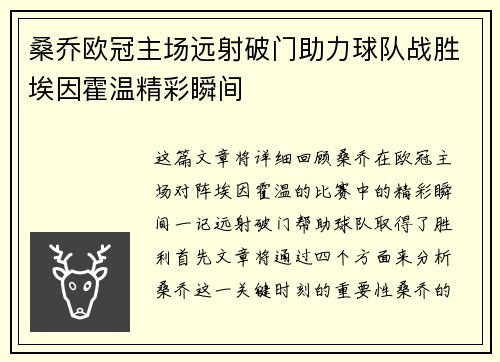 桑乔欧冠主场远射破门助力球队战胜埃因霍温精彩瞬间 桑乔欧冠主场远射破门助力球队战胜埃因霍温精彩瞬间