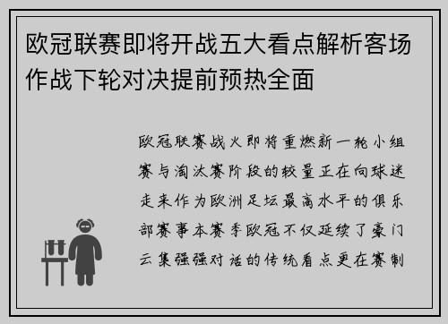 欧冠联赛即将开战五大看点解析客场作战下轮对决提前预热全面