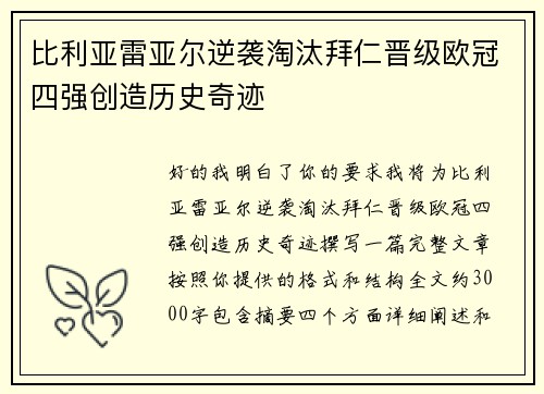 比利亚雷亚尔逆袭淘汰拜仁晋级欧冠四强创造历史奇迹