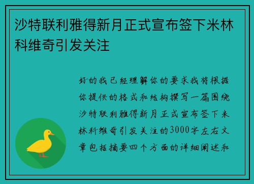 沙特联利雅得新月正式宣布签下米林科维奇引发关注