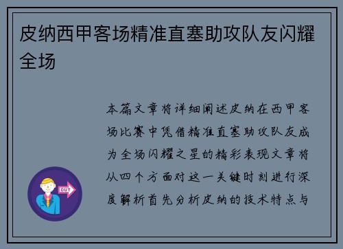 皮纳西甲客场精准直塞助攻队友闪耀全场 皮纳西甲客场精准直塞助攻队友闪耀全场