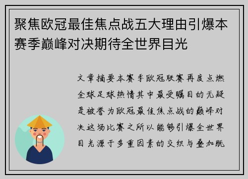 聚焦欧冠最佳焦点战五大理由引爆本赛季巅峰对决期待全世界目光