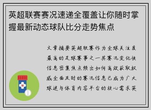 英超联赛赛况速递全覆盖让你随时掌握最新动态球队比分走势焦点 英超联赛赛况速递全覆盖让你随时掌握最新动态球队比分走势焦点