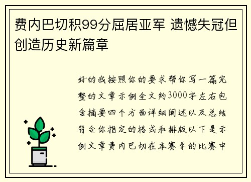 费内巴切积99分屈居亚军 遗憾失冠但创造历史新篇章 费内巴切积99分屈居亚军 遗憾失冠但创造历史新篇章