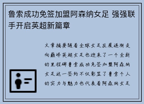 鲁索成功免签加盟阿森纳女足 强强联手开启英超新篇章 鲁索成功免签加盟阿森纳女足 强强联手开启英超新篇章
