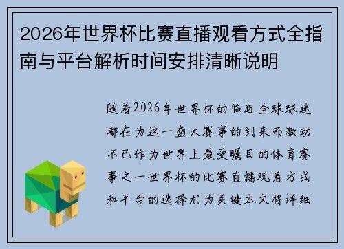 2026年世界杯比赛直播观看方式全指南与平台解析时间安排清晰说明