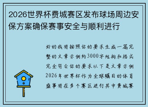 2026世界杯费城赛区发布球场周边安保方案确保赛事安全与顺利进行