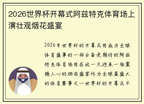 2026世界杯开幕式阿兹特克体育场上演壮观烟花盛宴