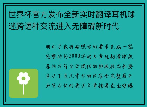 世界杯官方发布全新实时翻译耳机球迷跨语种交流进入无障碍新时代