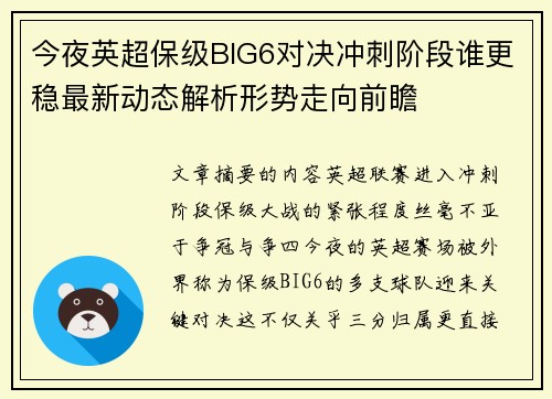 今夜英超保级BIG6对决冲刺阶段谁更稳最新动态解析形势走向前瞻