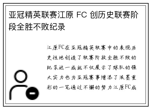 亚冠精英联赛江原 FC 创历史联赛阶段全胜不败纪录