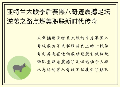 亚特兰大联季后赛黑八奇迹震撼足坛逆袭之路点燃美职联新时代传奇