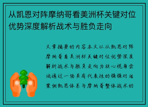 从凯恩对阵摩纳哥看美洲杯关键对位优势深度解析战术与胜负走向