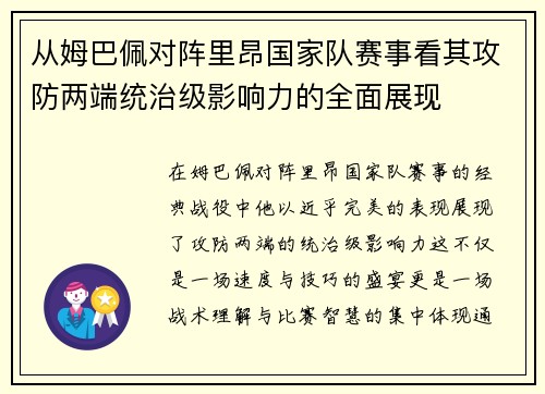从姆巴佩对阵里昂国家队赛事看其攻防两端统治级影响力的全面展现