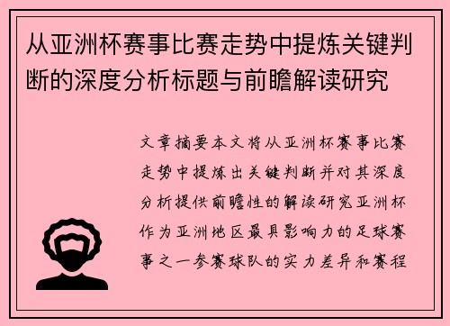 从亚洲杯赛事比赛走势中提炼关键判断的深度分析标题与前瞻解读研究 从亚洲杯赛事比赛走势中提炼关键判断的深度分析标题与前瞻解读研究