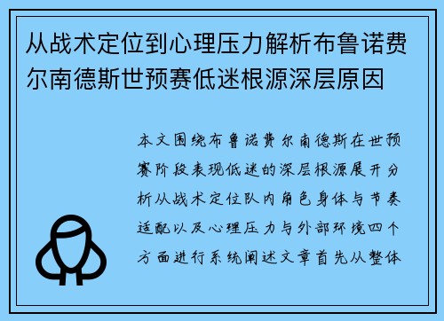 从战术定位到心理压力解析布鲁诺费尔南德斯世预赛低迷根源深层原因