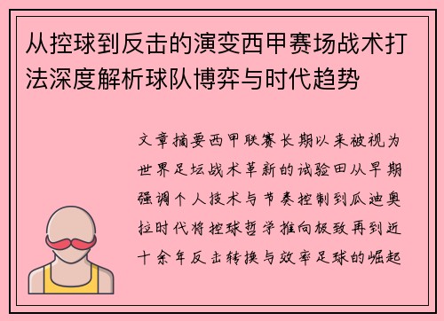 从控球到反击的演变西甲赛场战术打法深度解析球队博弈与时代趋势