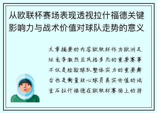 从欧联杯赛场表现透视拉什福德关键影响力与战术价值对球队走势的意义