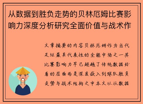 从数据到胜负走势的贝林厄姆比赛影响力深度分析研究全面价值与战术作用