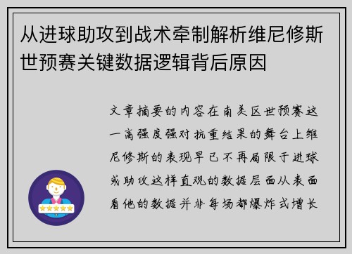 从进球助攻到战术牵制解析维尼修斯世预赛关键数据逻辑背后原因