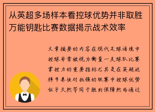 从英超多场样本看控球优势并非取胜万能钥匙比赛数据揭示战术效率 从英超多场样本看控球优势并非取胜万能钥匙比赛数据揭示战术效率