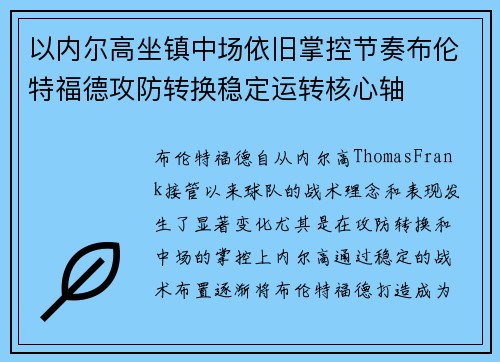 以内尔高坐镇中场依旧掌控节奏布伦特福德攻防转换稳定运转核心轴