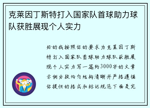 克莱因丁斯特打入国家队首球助力球队获胜展现个人实力